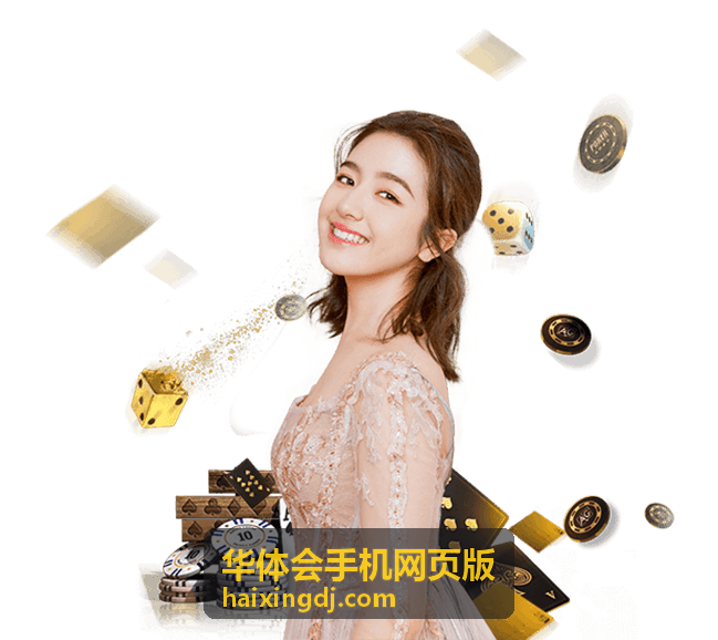 华体会手机网页版移动端使用指南入口