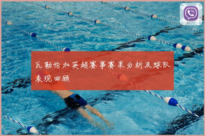 瓦勒伦加英超赛事赛果分析及球队表现回顾