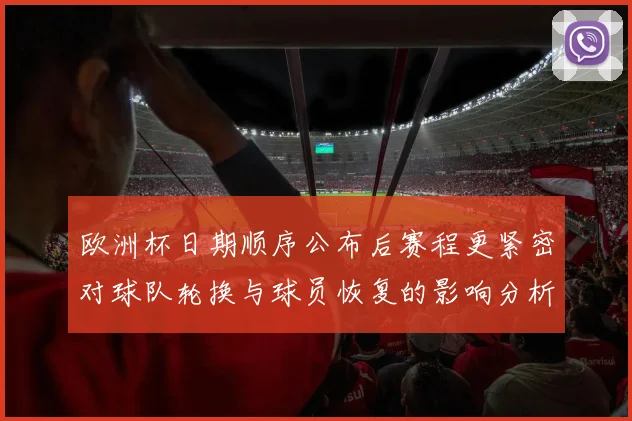 欧洲杯日期顺序公布后赛程更紧密对球队轮换与球员恢复的影响分析