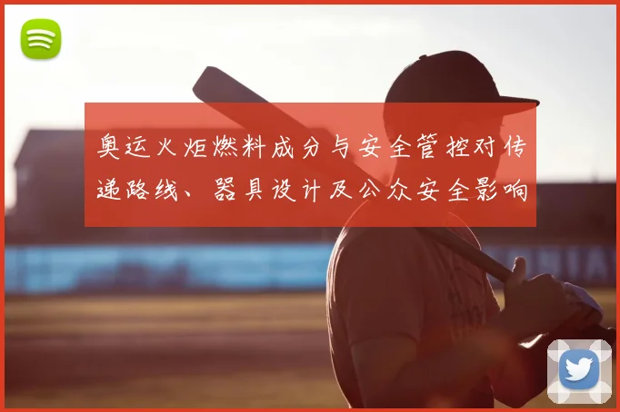 奥运火炬燃料成分与安全管控对传递路线、器具设计及公众安全影响