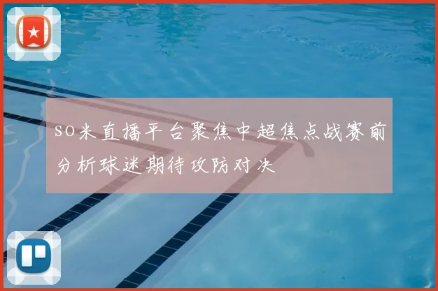 so米直播平台聚焦中超焦点战赛前分析球迷期待攻防对决