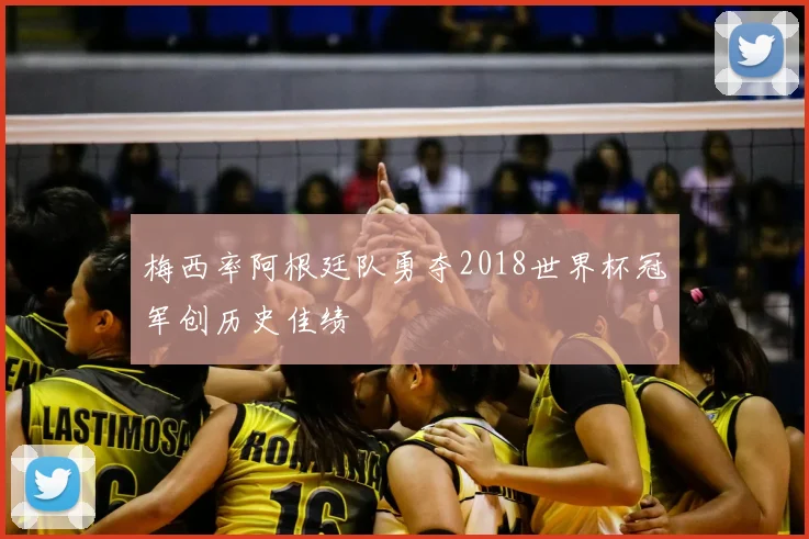 梅西率阿根廷队勇夺2018世界杯冠军创历史佳绩