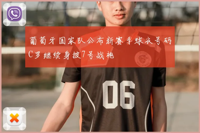 葡萄牙国家队公布新赛季球衣号码C罗继续身披7号战袍