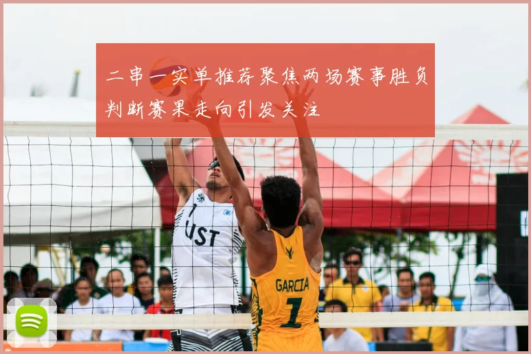 二串一实单推荐聚焦两场赛事胜负判断赛果走向引发关注