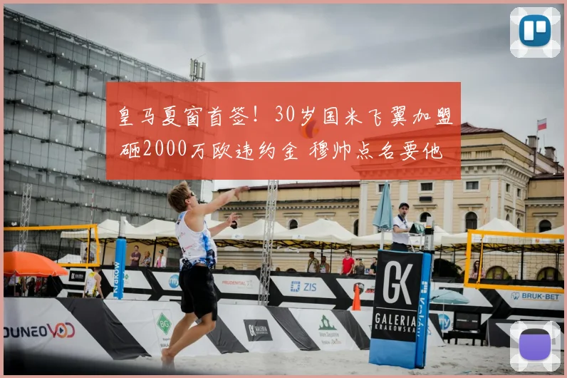 皇马夏窗首签!30岁国米飞翼加盟 砸2000万欧违约金 穆帅点名要他
