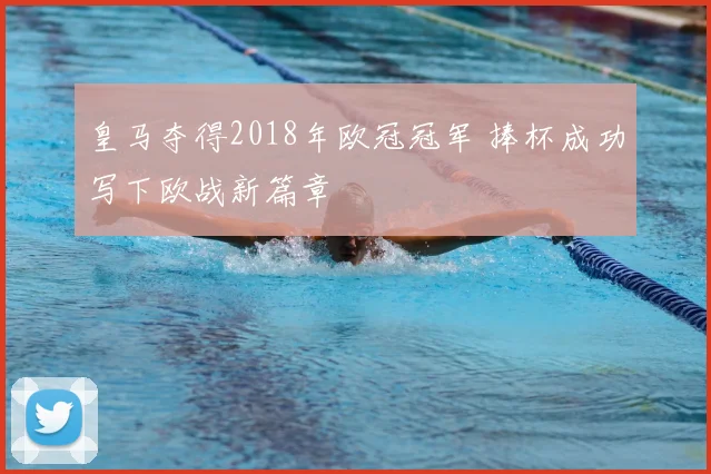 皇马夺得2018年欧冠冠军 捧杯成功写下欧战新篇章