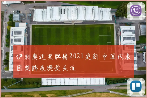伊利奥运奖牌榜2021更新 中国代表团奖牌表现受关注