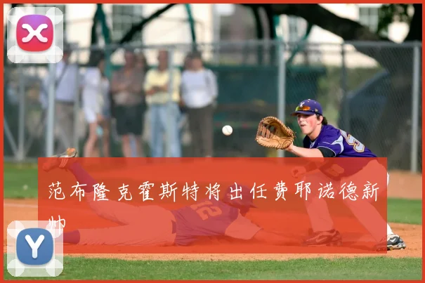 范布隆克霍斯特将出任费耶诺德新帅