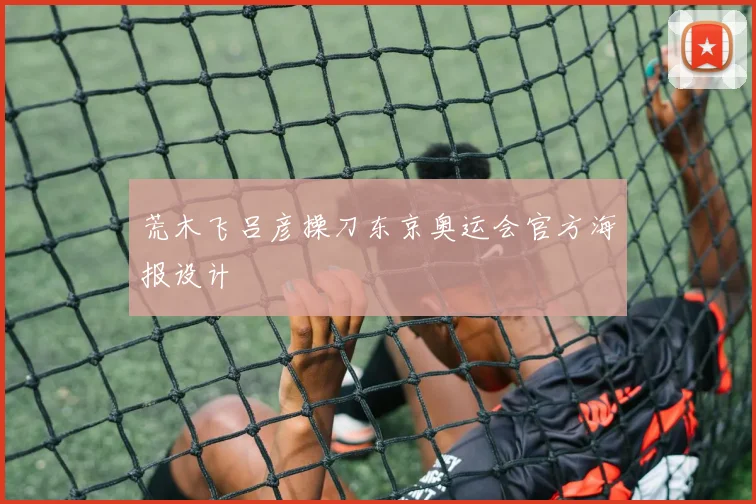 荒木飞吕彦操刀东京奥运会官方海报设计