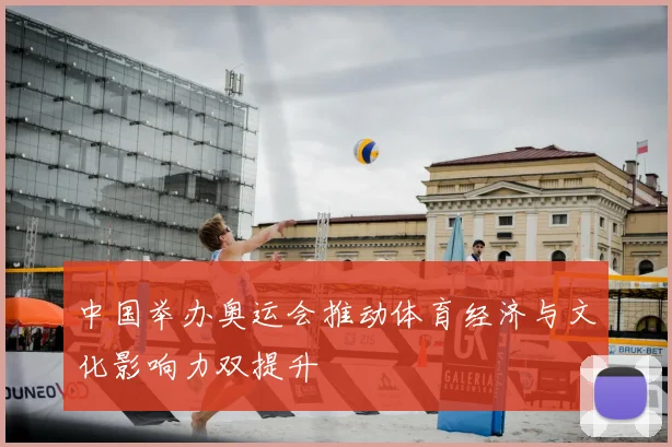中国举办奥运会推动体育经济与文化影响力双提升