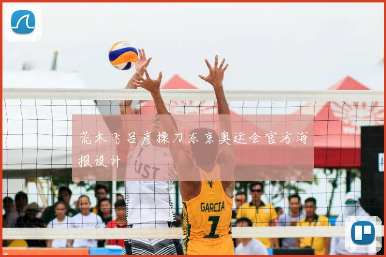 荒木飞吕彦操刀东京奥运会官方海报设计
