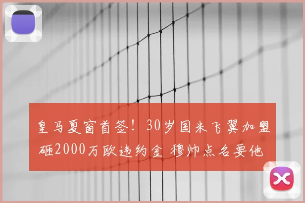 皇马夏窗首签!30岁国米飞翼加盟 砸2000万欧违约金 穆帅点名要他
